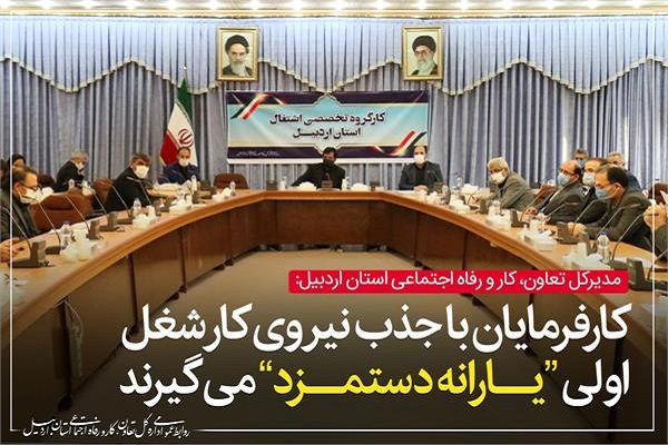 طرح یارانه دستمزد به کارفرمایان اردبیلی فرصتی برای تحقق جهش تولید