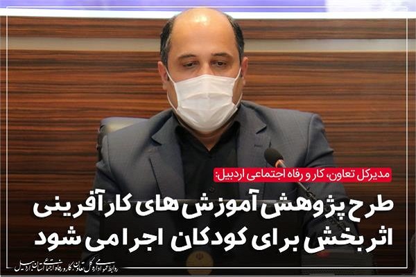 اجرای طرح پژوهش آموزش&zwnj;های کارآفرینی اثربخش برای کودکان و نوجوانان در استان اردبیل