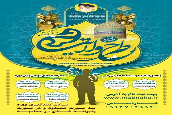 برگزاری طرح ولایت مردمی در استان اردبیل