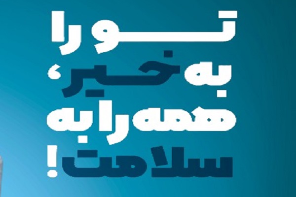 تو را به خیر، همه را به سلامت