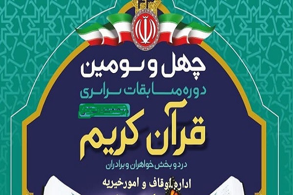 مسابقات قرآن اوقاف خوزستان برگزار میشود مسابقات قرآن اوقاف خوزستان برگزار میشود