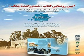 کتاب «شدم راننده جنگ» در تبریز رونمایی می‌شود