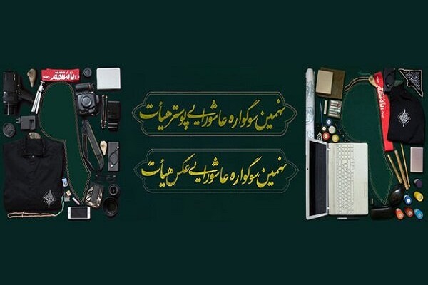 فراخوان نهمین سوگواره عاشورایی عکس و پوستر &laquo;هیأت&raquo; منتشر شد