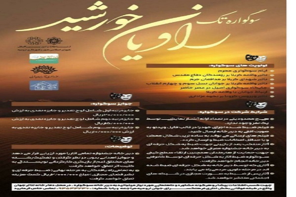 برگزاری جشنواره &laquo;سوگواره تک راویان خورشید&raquo; در آذربایجان&zwnj;غربی