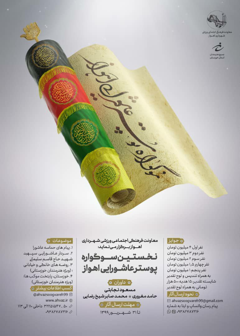 نخستین سوگواره پوستر عاشورایی اهواز برگزار میشود نخستین سوگواره پوستر عاشورایی اهواز برگزار میشود