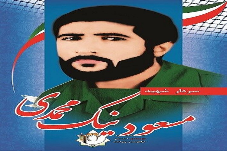 فرمانده&zwnj; مفقودالاثری که هنوز در شلمچه جامانده است