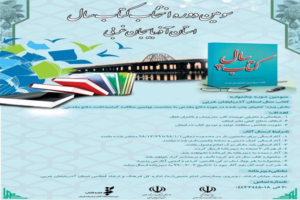 برگزاری سومین دوره جشنواره انتخاب کتاب سال آذربایجان&zwnj;غربی