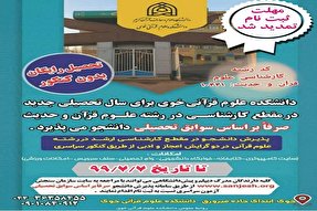 تمدید مهلت ثبت‌نام در دانشکده علوم قرآنی خوی