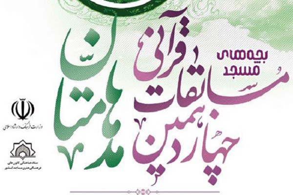 آغاز ثبت&zwnj;نام چهاردهمین دوره مسابقات قرآنی&laquo;مدهامتان&raquo; در اردبیل