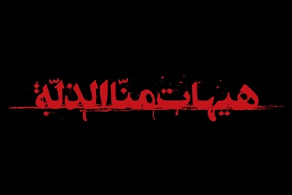 پویش &laquo;من عاشورائیم&raquo; ویژه بانوان فرهیخته در اردبیل