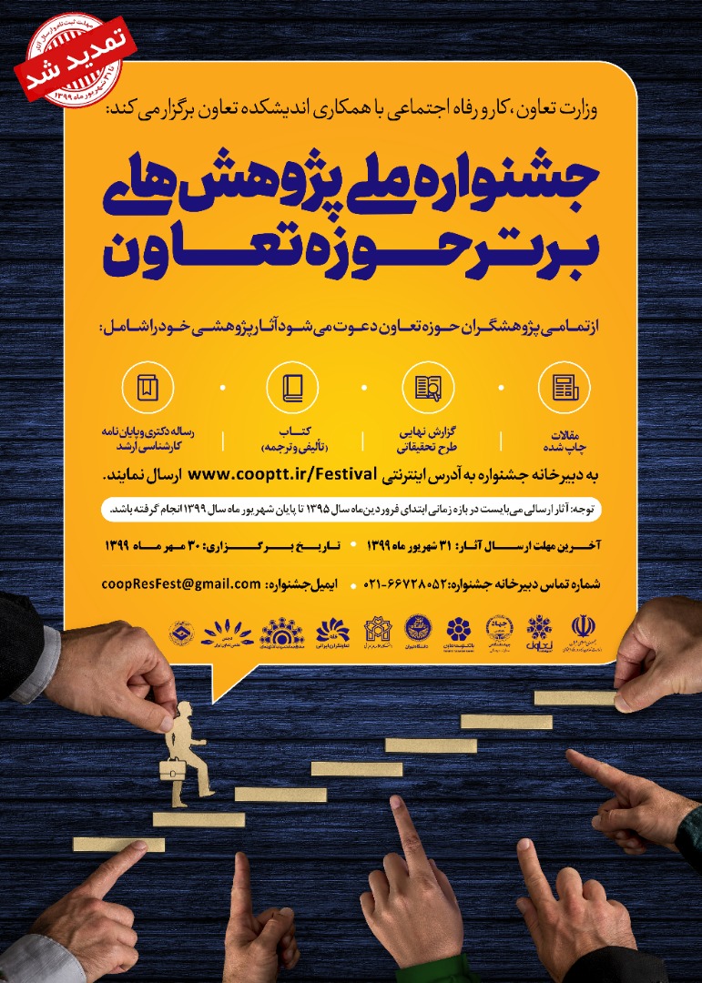 تمدید مهلت ارسال اثار به جشنواره ملی پژوهش‌های برتر حوزه تعاون