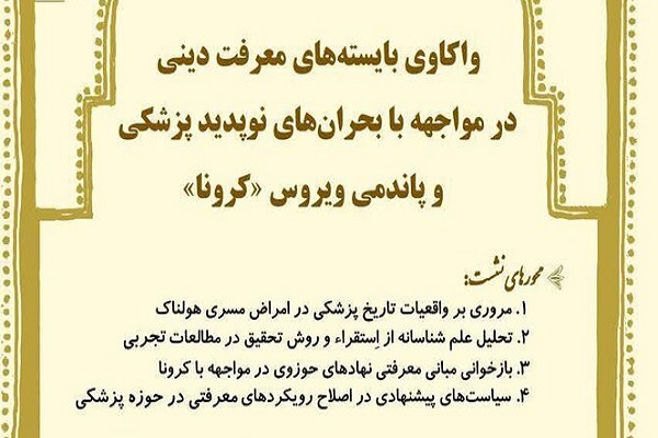 نشست &laquo;فقه الطب، طبّنا&raquo; در قم برگزار می&zwnj;شود