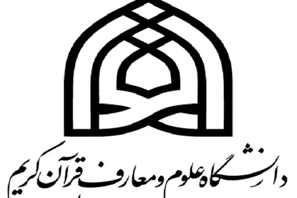 بیانیه دانشگاه علوم و معارف قرآن کریم در محکومیت قرآن سوزی در سوئد