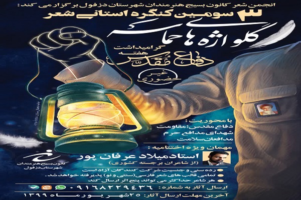 فراخوان سومین کنگره استانی شعر &laquo;گلواژه&zwnj;های حماسه&raquo;