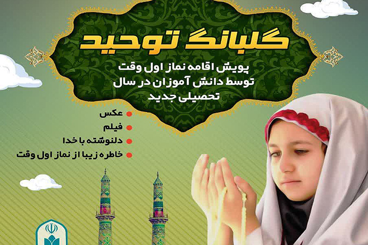 پویش &laquo;گلبانگ توحید&raquo; در یزد راه&zwnj;اندازی شد