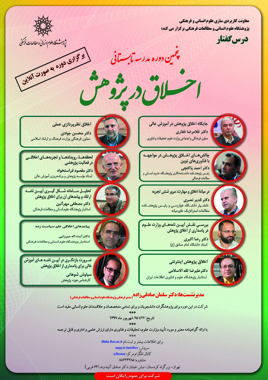 پنجمین دوره&zwnj;ی مدرسه&zwnj;ی تابستانی &laquo;اخلاق در پژوهش&raquo; برگزار می&zwnj;شود