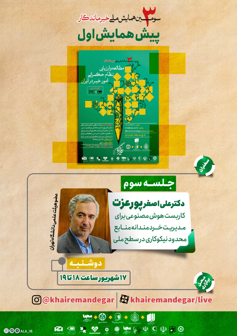 بررسی «کاربست هوش مصنوعی برای مدیریت خردمندانه منابع محدود نیکوکاری در سطح ملی» بررسی «کاربست هوش مصنوعی برای مدیریت خردمندانه منابع محدود نیکوکاری در سطح ملی»