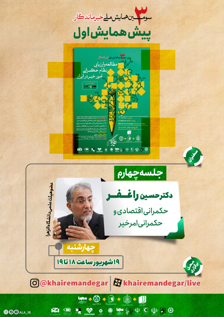 «حکمرانی اقتصادی و حکمرانی امر خیر» بررسی می‌شود