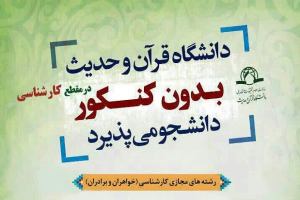 پذیرش دانشجو در دانشگاه قرآن و حدیث شعبه خراسان رضوی