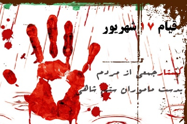 یادآوری قیام 17 شهریور مرور تاریخ انقلاب است