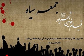 17 شهريور نقطه عطفی در تاريخ حركت توفنده انقلاب اسلامی بود