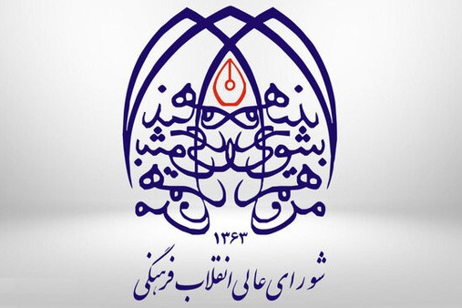 بیانیه شورای عالی انقلاب فرهنگی در محکومیت توهین به قرآن شورای عالی انقلاب فرهنگی