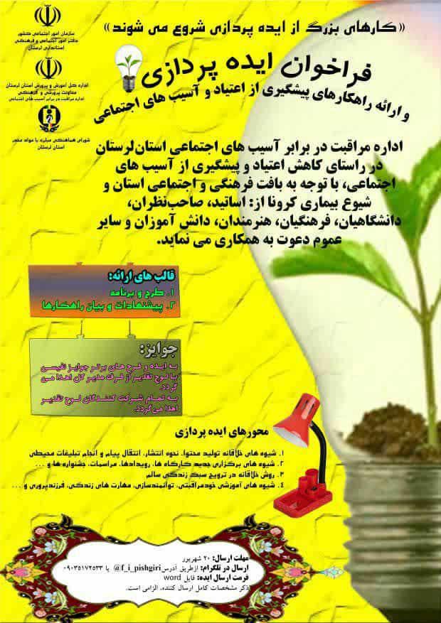 30 شهریور؛ مهلت شرکت در ایده&zwnj;پردازی &laquo;پیشگیری از آسیب&zwnj;های اجتماعی&raquo;
