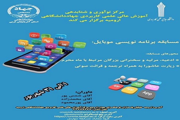 مسابقه علمی برنامه&zwnj;نویسی با موبایل ویژه ایام محرم در ارومیه برگزار می&zwnj;شود