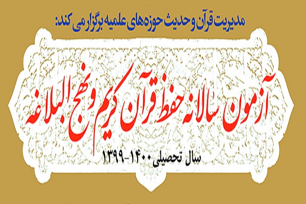 برگزاری آزمون سالانه حفظ قرآن کریم و نهج البلاغه طلاب در اهواز