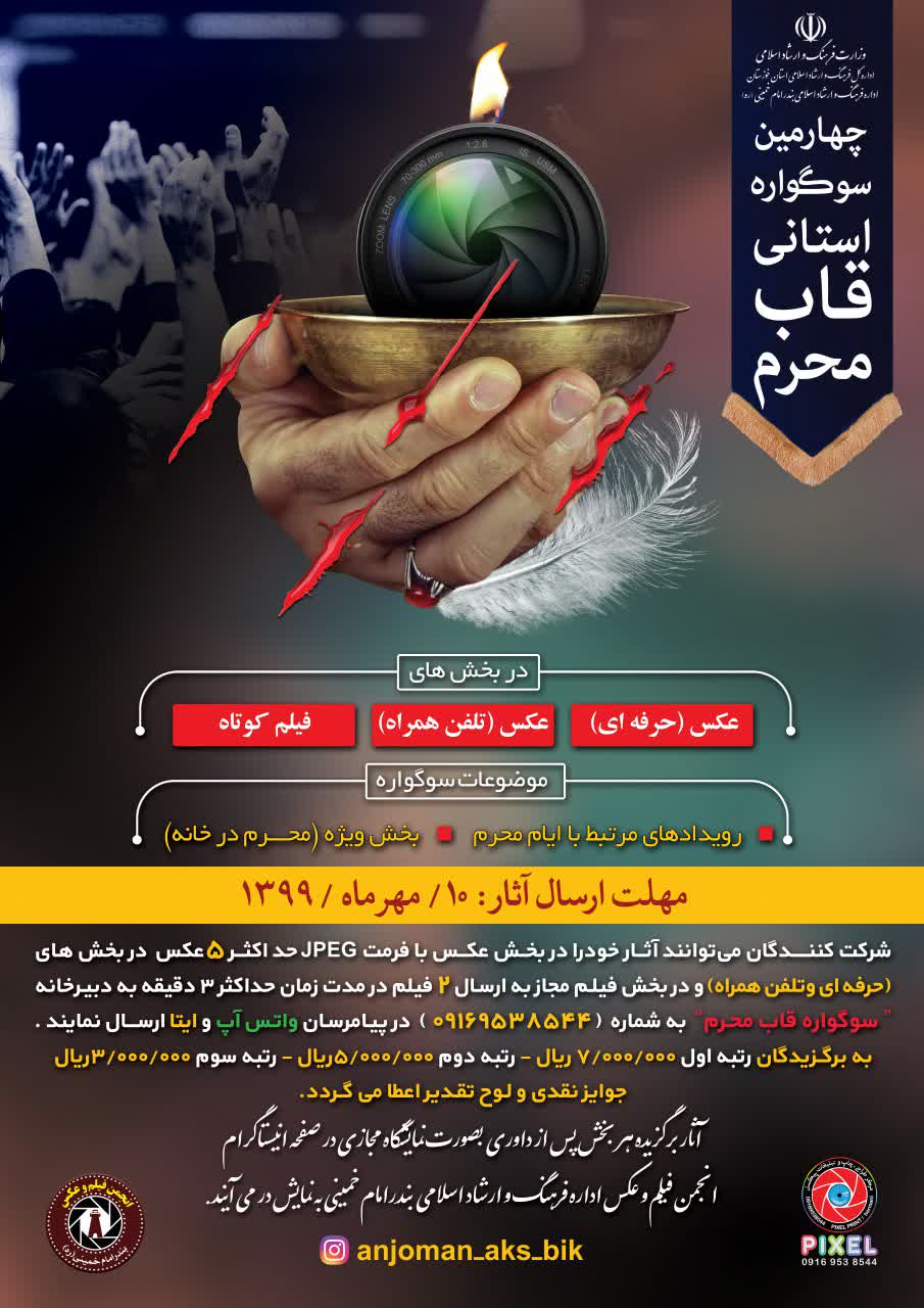 فراخوان چهارمین سوگواره استانی عکس «قاب محرم» فراخوان چهارمین سوگواره استانی عکس «قاب محرم»