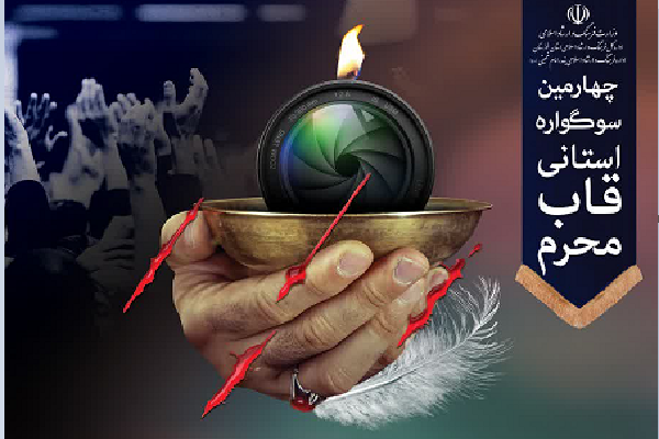 فراخوان چهارمین سوگواره استانی عکس &laquo;قاب محرم&raquo;