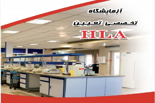 فراهم شدن امکان نمونه&zwnj;&lrm;گیری HLA (ژنتیک) در جهاد دانشگاهی چهارمحال&zwnj;وبختیاری