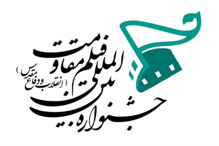 راهیابی ۹۰ اثر به جشنواره فیلم مقاومت در کهگیلویه&zwnj;وبویراحمد