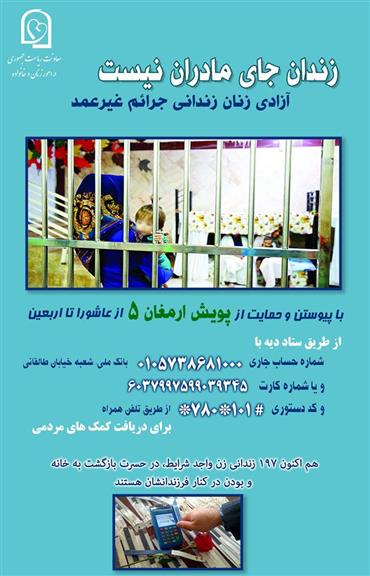 زندان جای مادرها نیست/ تا اربعین مادران زندانی را آزاد کنیم