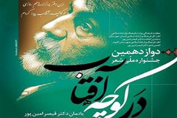 انتشار فراخوان جشنواره ملی شعر &laquo;در کوچه آفتاب&raquo; یادمان زنده یاد قیصر امین&zwnj;پور