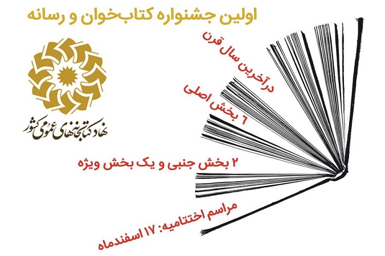 نخستین جشنواره &laquo;کتاب&zwnj;خوان و رسانه&raquo; برگزار می&zwnj;شود