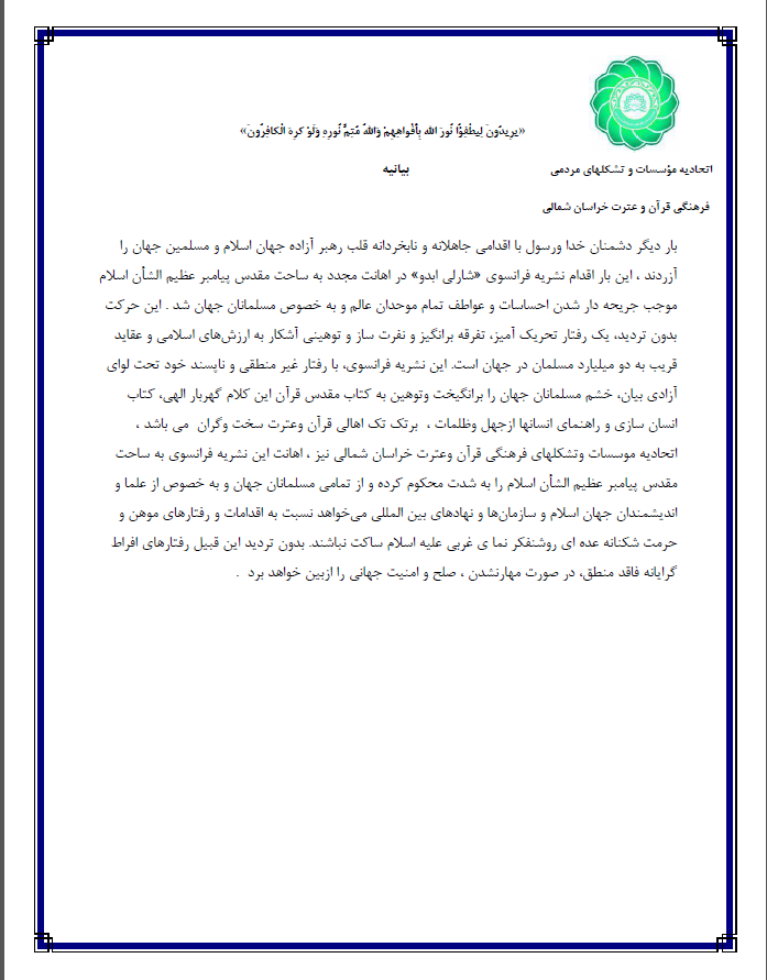 بیانیه اتحادیه مؤسسات قرآنی خراسان شمالی در محکومیت اهانت به ساحت پیامبر اکرم(ص)
