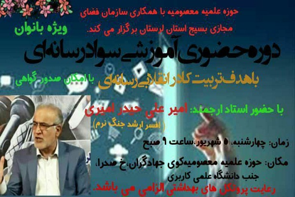 برگزاری دوره آموزشی &laquo;سواد رسانه&zwnj;ای&raquo; در لرستان
