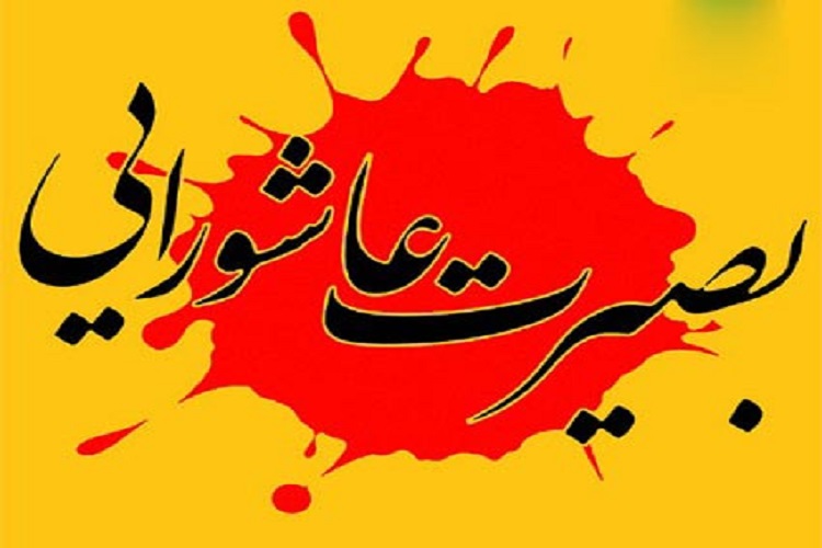 اجرای طرح &laquo;بصیرت عاشورایی&raquo; در بقاع کهگیلویه&zwnj;وبویراحمد
