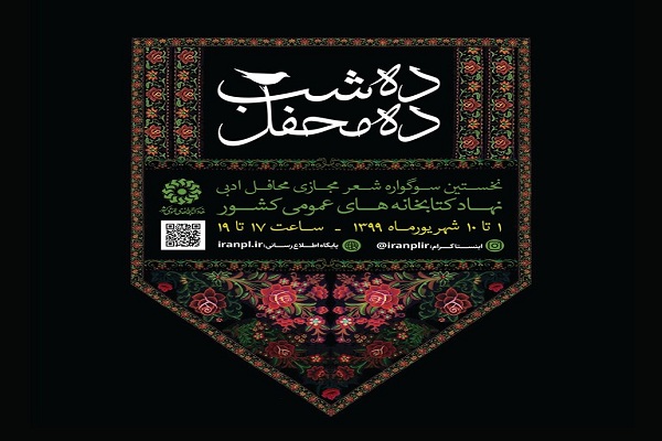 لرستان؛ میزبان سوگواره مجازی &laquo;ده شب، ده محفل&raquo;