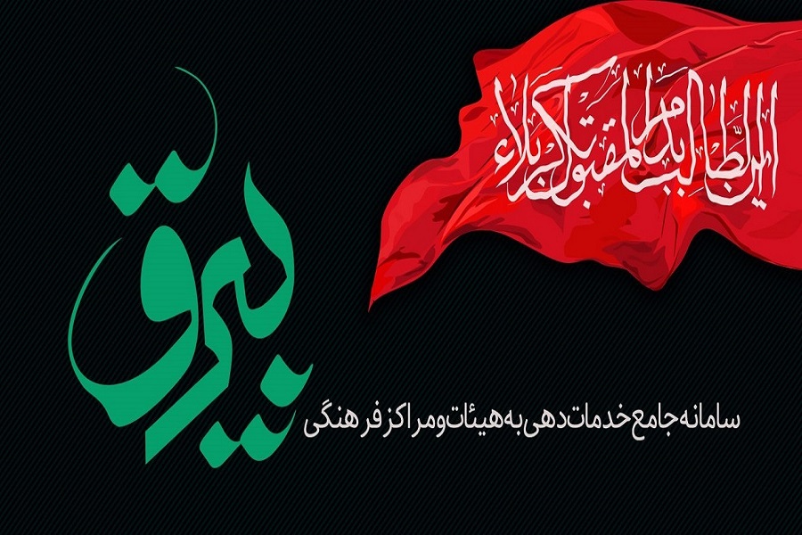 ثبت&zwnj;&lrm;نام ۲۲ هیئت در سامانه بیرق  در تویسرکان