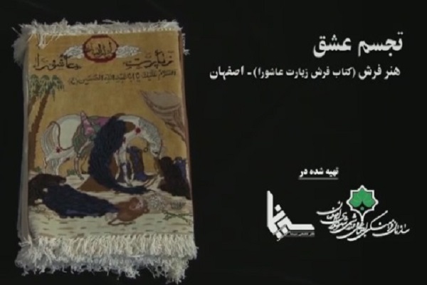 &laquo;تجسم عشق&raquo;؛ قالب هنرهای عاشورایی