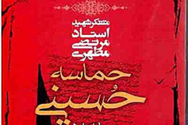 اعلام فراخوان مسابقه کتابخوانی &laquo;حماسه حسینی&raquo; در استان اردبیل