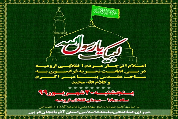 اعلام انزجار مردم ارومیه در واکنش به اهانت نشریه فرانسوی به پیامبر(ص)