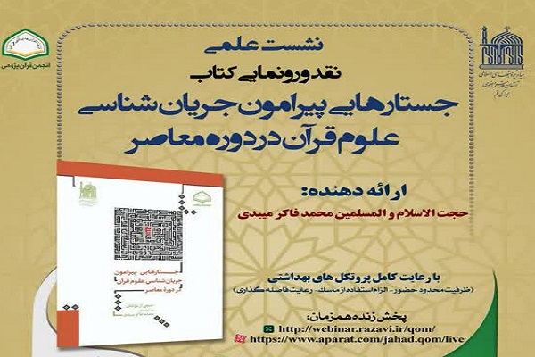 تفاسیر 50 سال اخیر درباره آیات‌الاحکام با 12 قرن برابری می‌کند/ رویکرد انکاری به نسخ در 150 سال اخیر