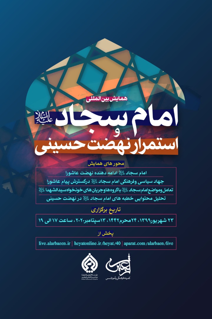 فردا؛ همایش بین‌المللی امام سجاد(ع) و استمرار نهضت حسینی برگزار می‌شود