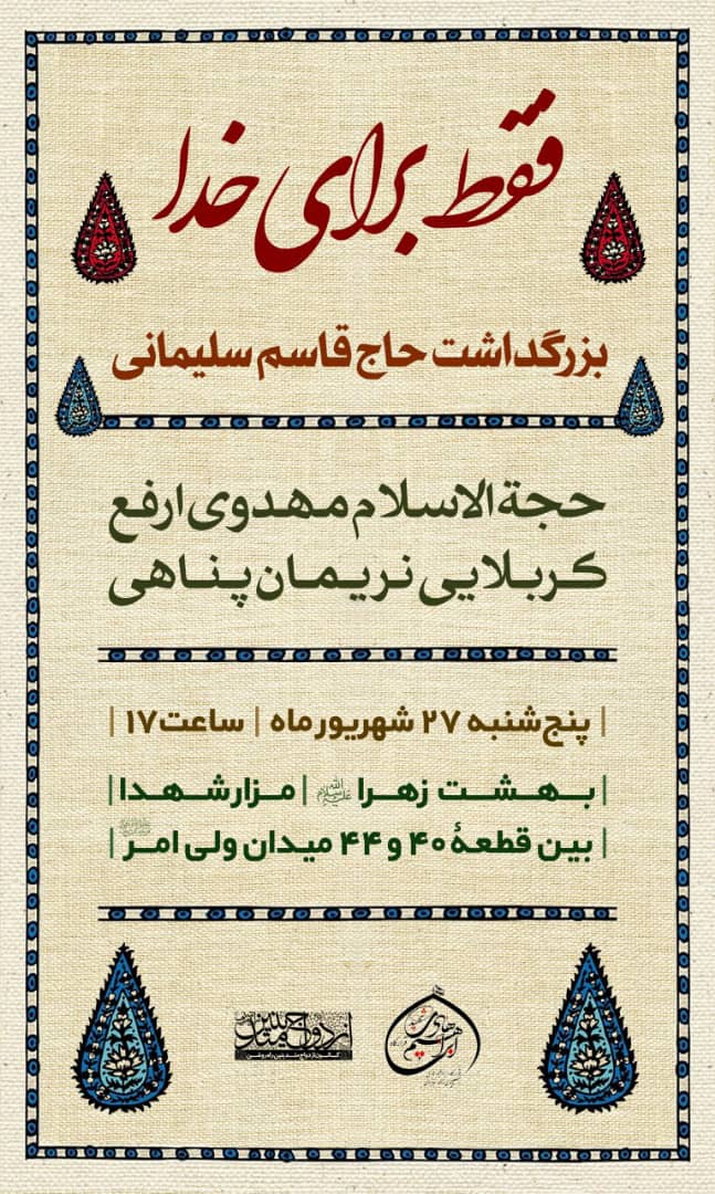 بزرگداشت شهید قاسم سلیمانی در بهشت زهرا(س)
