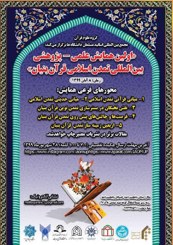 نخستین همایش بین&zwnj;المللی تمدن اسلامی &laquo;قرآن بنیان&raquo; &zwnj;برگزار می&zwnj;شود