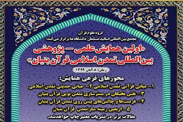 نخستین همایش بین&zwnj;المللی تمدن اسلامی &laquo;قرآن بنیان&raquo; &zwnj;برگزار می&zwnj;شود