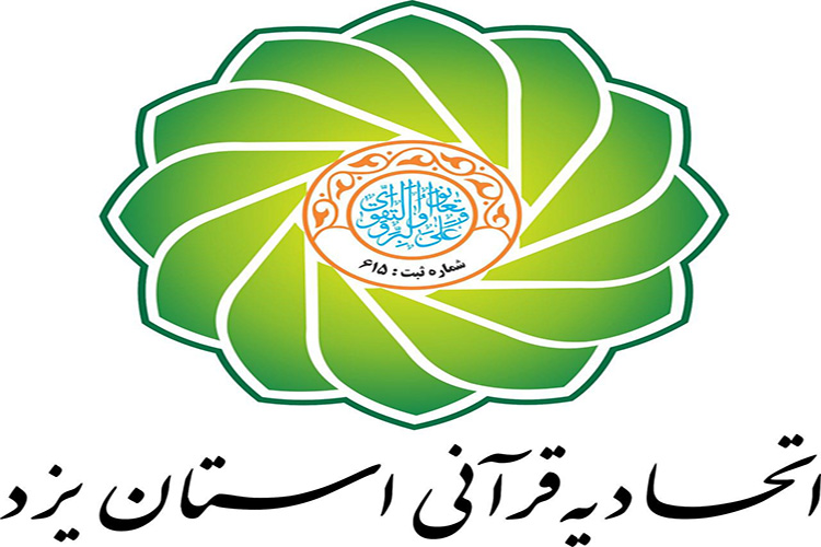بيانيه اتحادیه قرآنی یزد در محكوميت اهانت به پيامبر(ص)